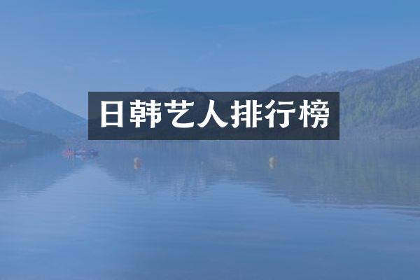 日韩艺人排行榜