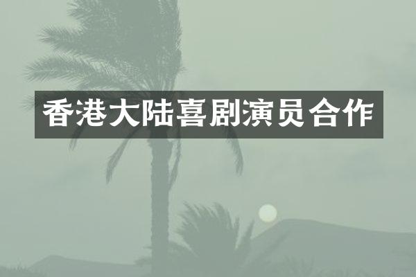 香港大陆喜剧演员合作