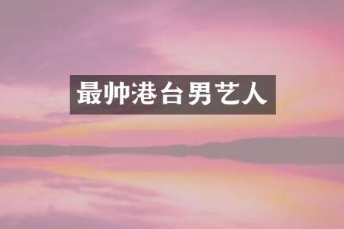 最帅港台男艺人