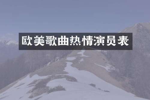 欧美歌曲热情演员表