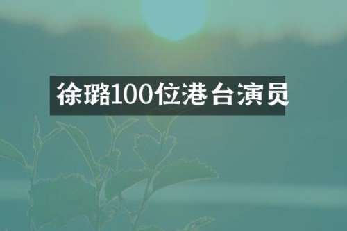 徐璐100位港台演员