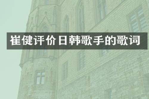 崔健评价日韩歌手的歌词