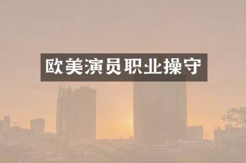 欧美演员职业操守