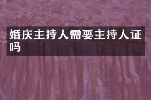 婚庆主持人需要主持人证吗