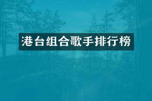港台组合歌手排行榜