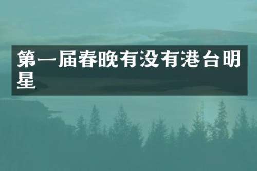 第一届有没有港台明星