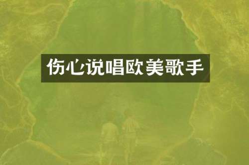 伤心说唱欧美歌手