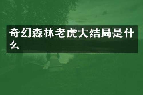 奇幻森林老虎大结局是什么