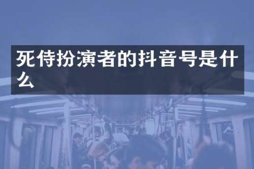 死侍扮演者的抖音号是什么
