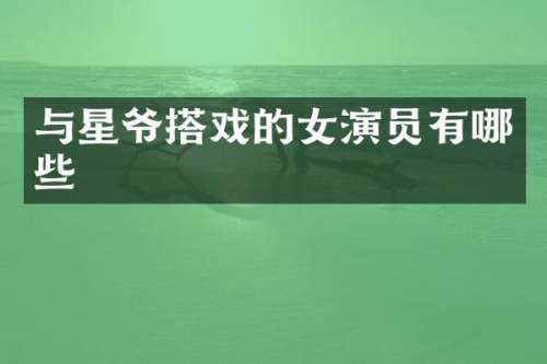 与星爷搭戏的女演员有哪些