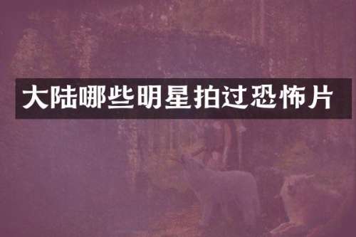 大陆哪些明星拍过恐怖片