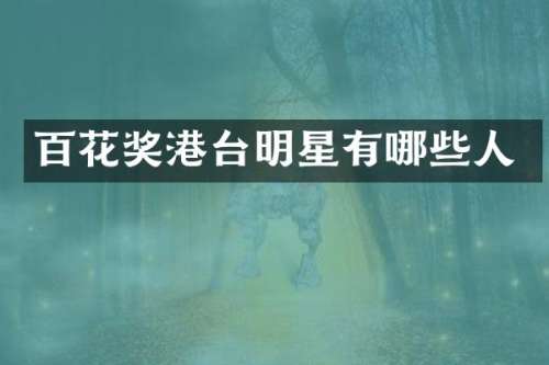 百花奖港台明星有哪些人