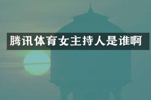 腾讯体育女主持人是谁啊