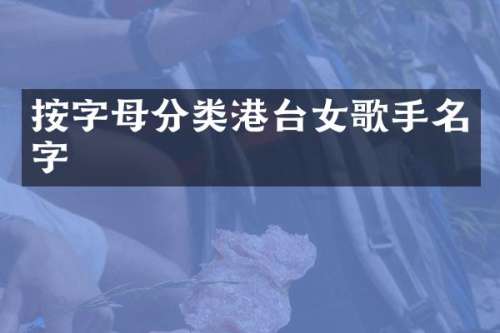 按字母分类港台女歌手名字