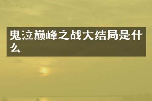 鬼泣巅峰之战大结局是什么