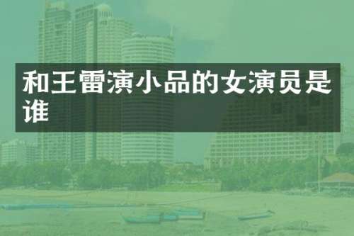 和王雷演小品的女演员是谁