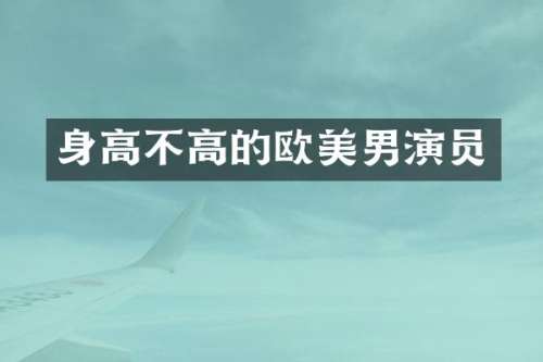 身高不高的欧美男演员