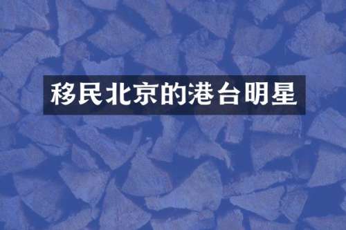 移民北京的港台明星