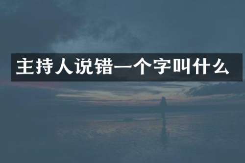主持人说错一个字叫什么