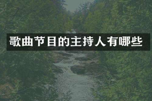 歌曲节目的主持人有哪些