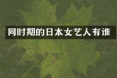 同时期的日本女艺人有谁