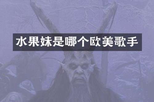 水果妹是哪个欧美歌手
