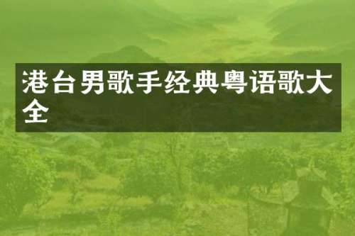 港台男歌手经典粤语歌大全
