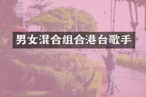 男女混合组合港台歌手