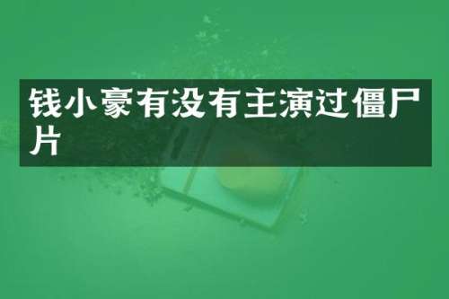 钱小豪有没有主演过僵尸片