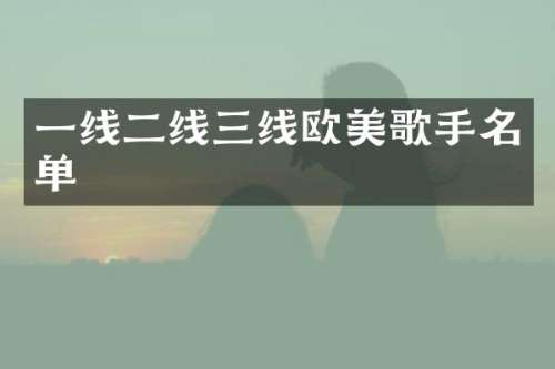一线二线三线欧美歌手名单