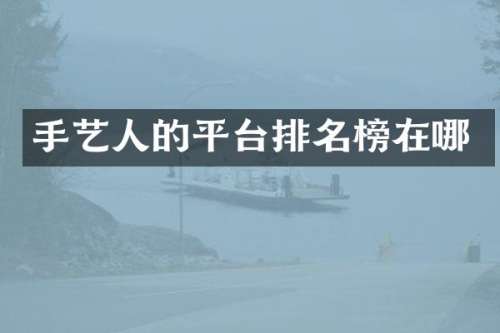 手艺人的平台排名榜在哪