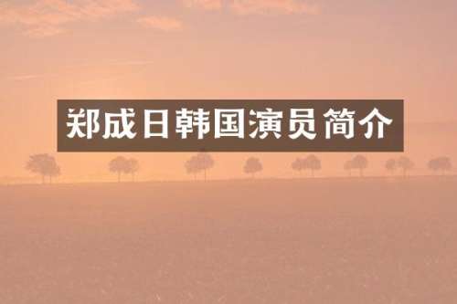 郑成日韩国演员简介