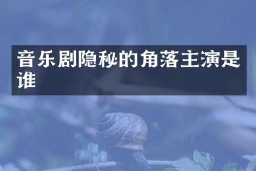 音乐剧隐秘的角落主演是谁
