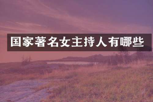 国家著名女主持人有哪些