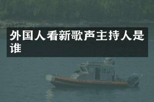 外国人看新歌声主持人是谁