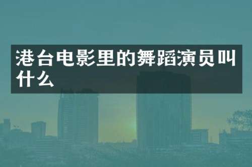 港台电影里的舞蹈演员叫什么