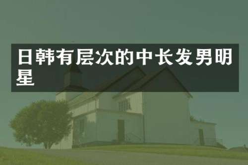 日韩有层次的中长发男明星