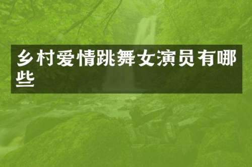 乡村爱情跳演员有哪些