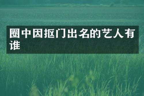圈中因抠门出名的艺人有谁