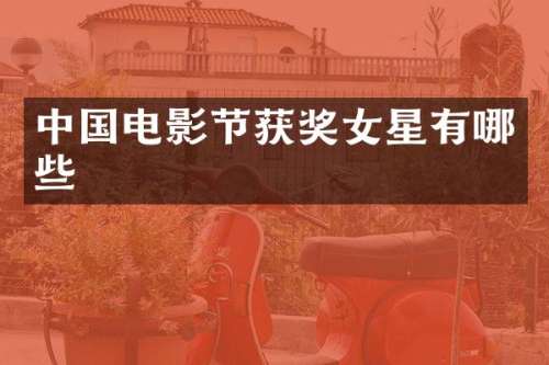 中国电影节女星有哪些