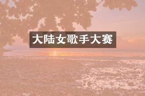 大陆女歌手大赛