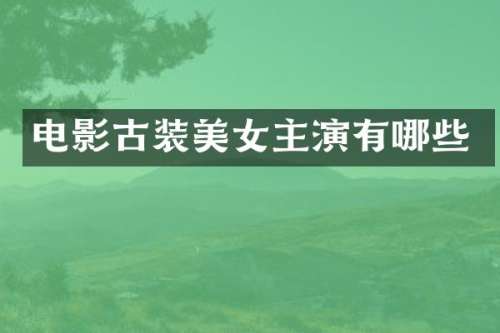 电影古装主演有哪些