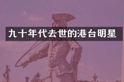 九十年代去世的港台明星
