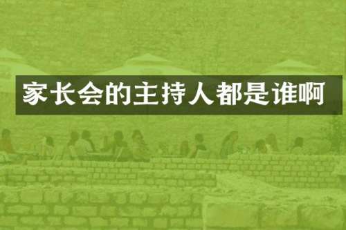 家长会的主持人都是谁啊