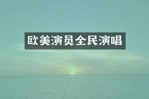 欧美演员全民演唱