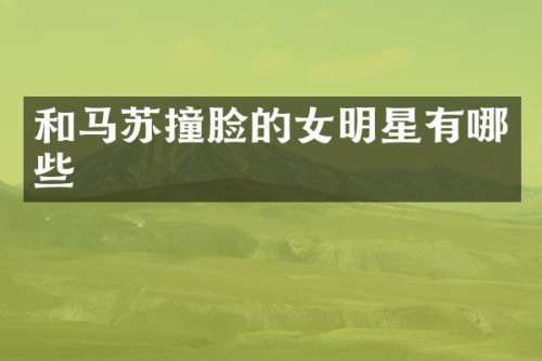 和马苏撞脸的女明星有哪些