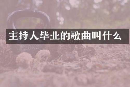 主持人毕业的歌曲叫什么