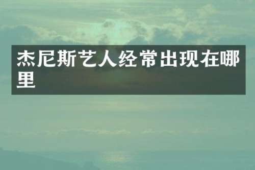 杰尼斯艺人经常出现在哪里