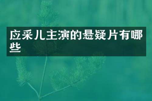 应采儿主演的悬疑片有哪些