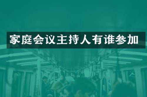 家庭会议主持人有谁参加